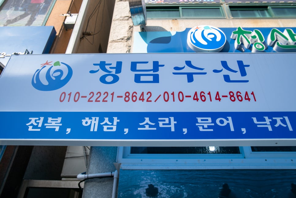청담수산 이미지