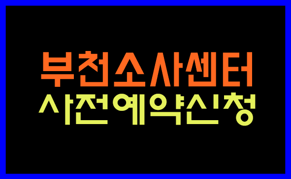 바짝스터디까페부천소사센타 이미지