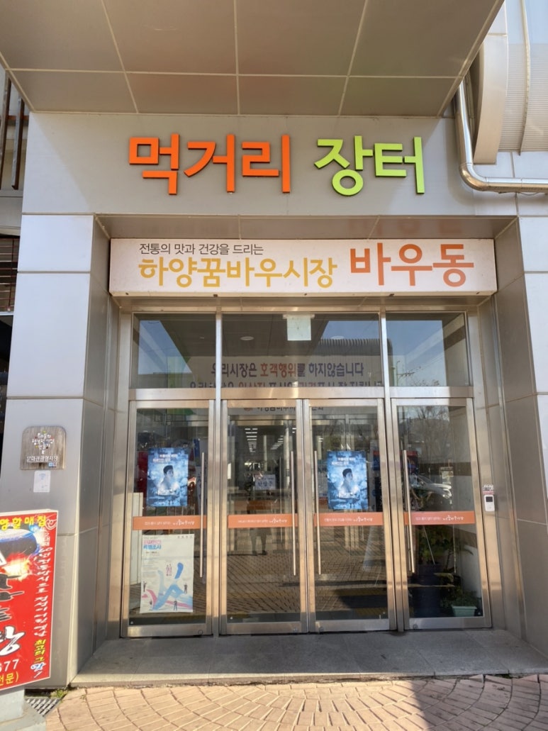 꿈바우장터 이미지