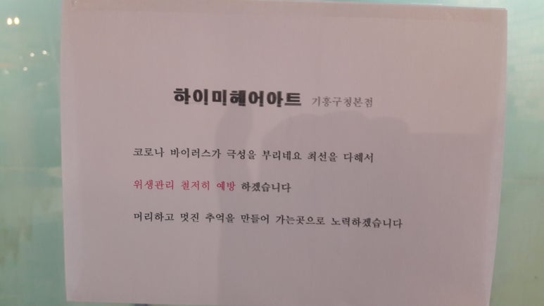 하이미 헤어아트 미용실 기흥구청점 이미지