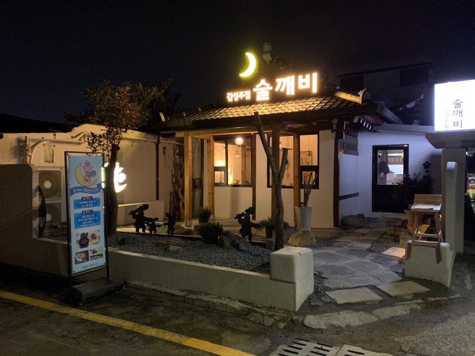 술깨비 이미지