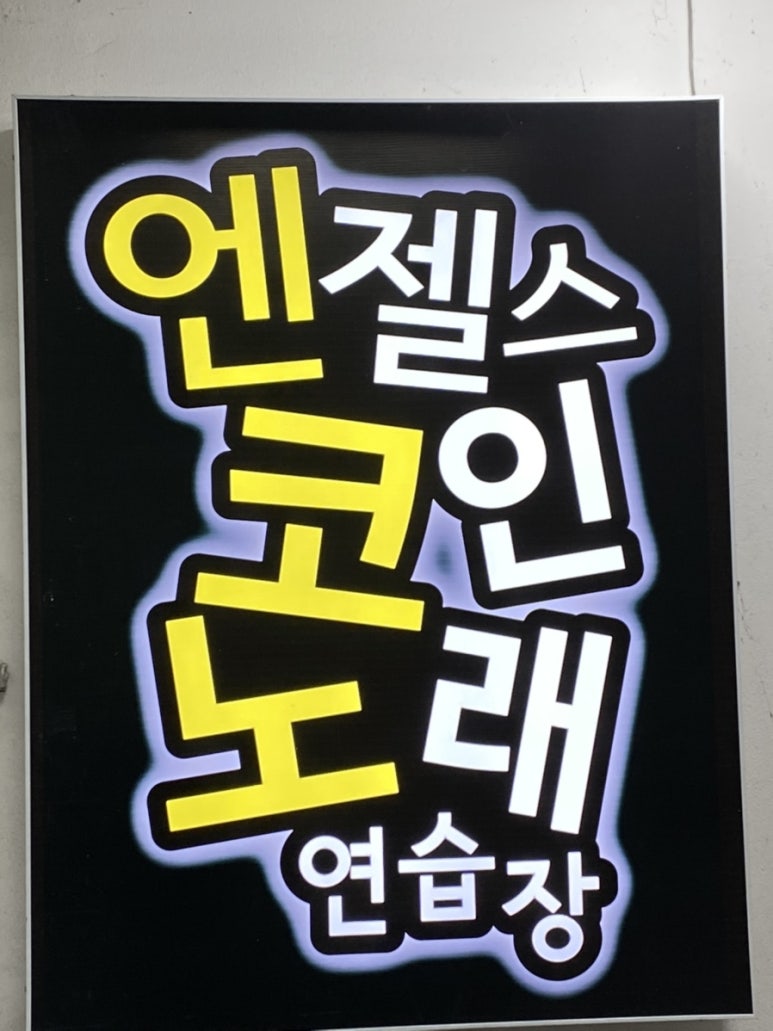 후곡코인노래연습장 이미지