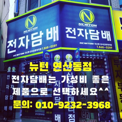 뉴턴 전자담배 부산 연산동점 이미지
