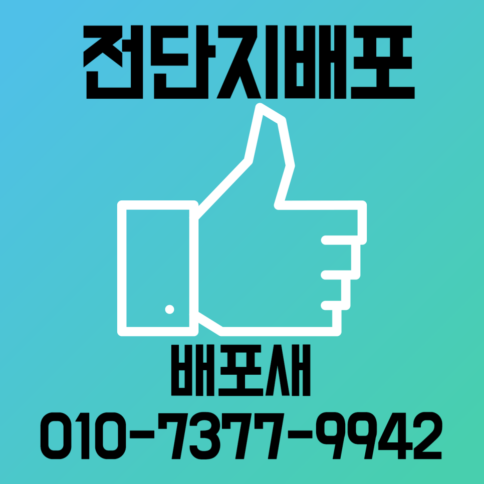 전단지배포제작한번에 이미지