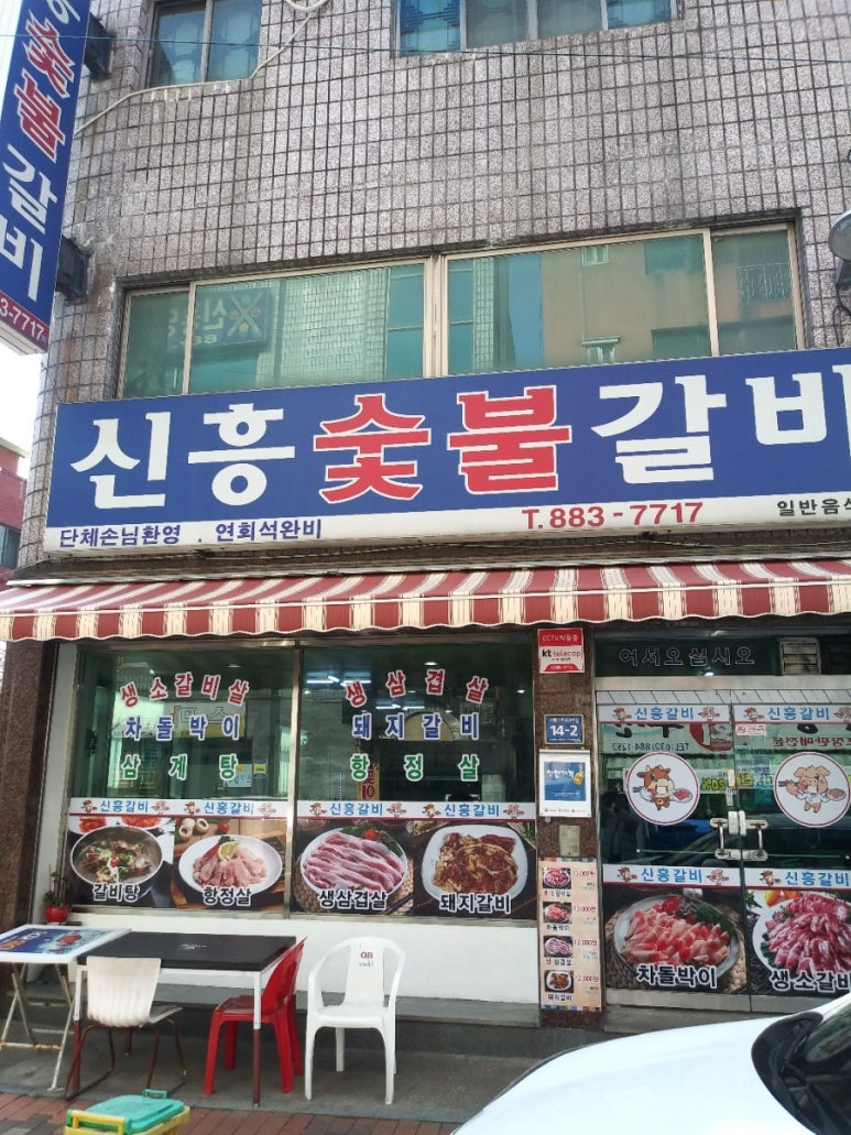 신흥숯불갈비 이미지