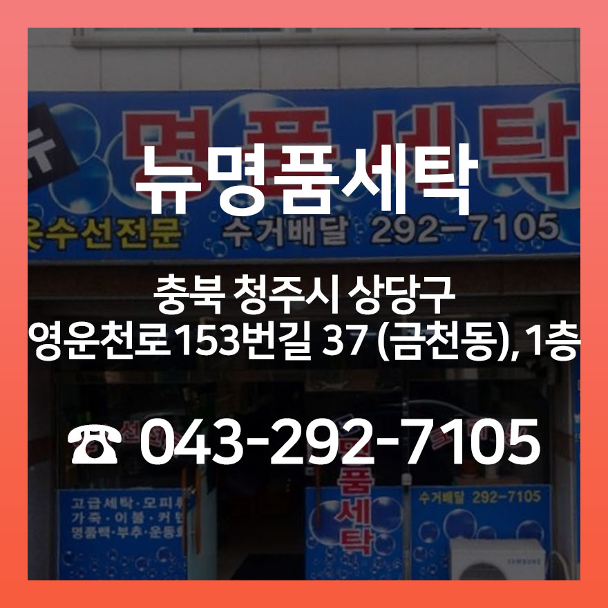 뉴명품크리닝 이미지