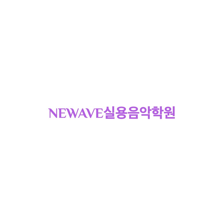 웨이브실용음악학원 이미지