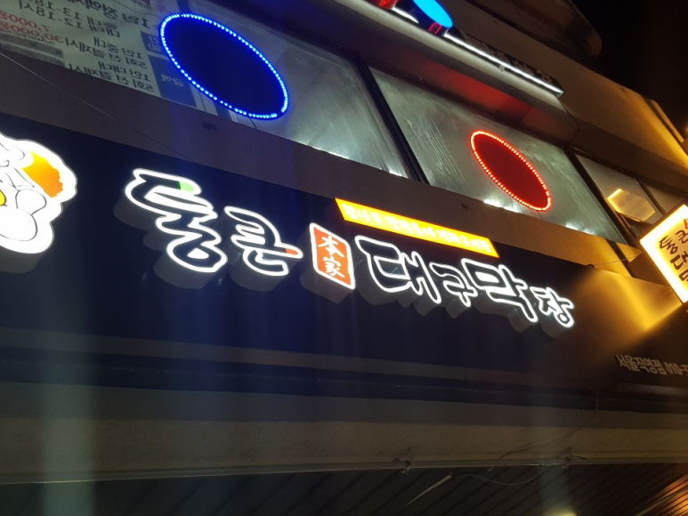통큰대구막창 이미지