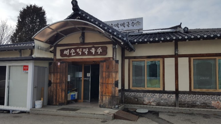 새술막막국수 이미지
