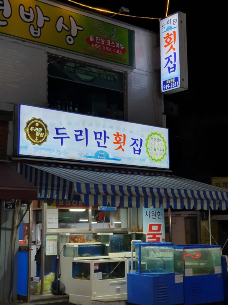 두리만횟집 이미지