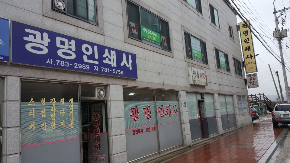 광명인쇄소 이미지
