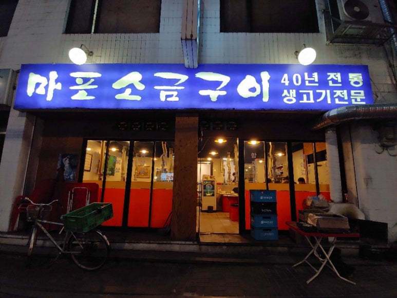 마포생삼겹살 이미지