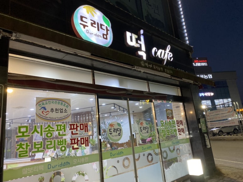 두리담떡카페 이미지
