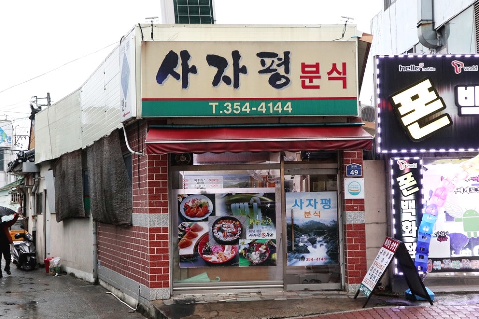 사자평분식 이미지