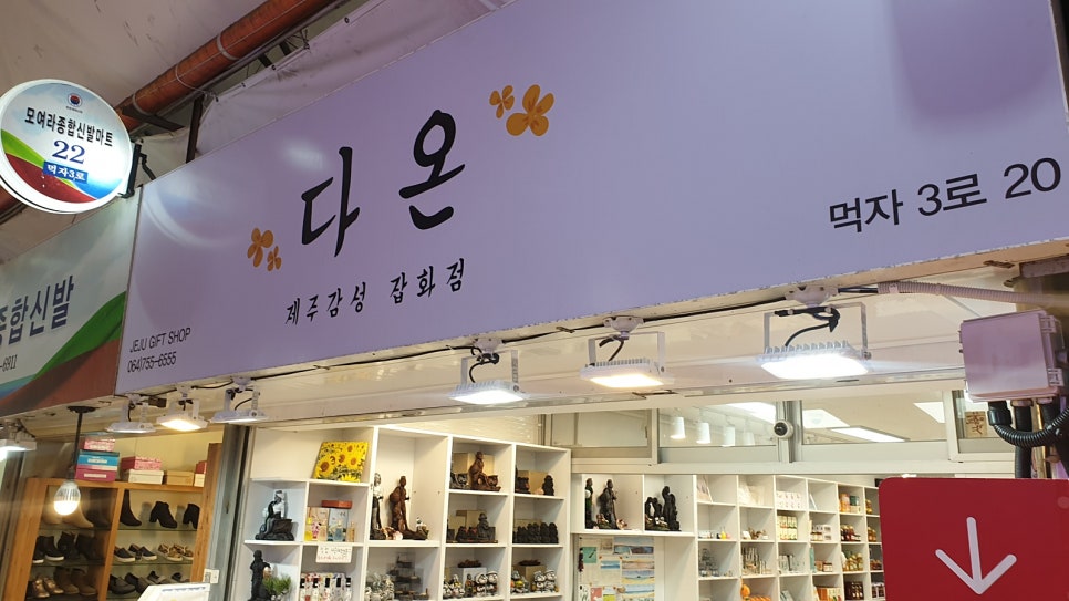 다온 잡화점 이미지