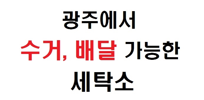 빛나세탁소 이미지