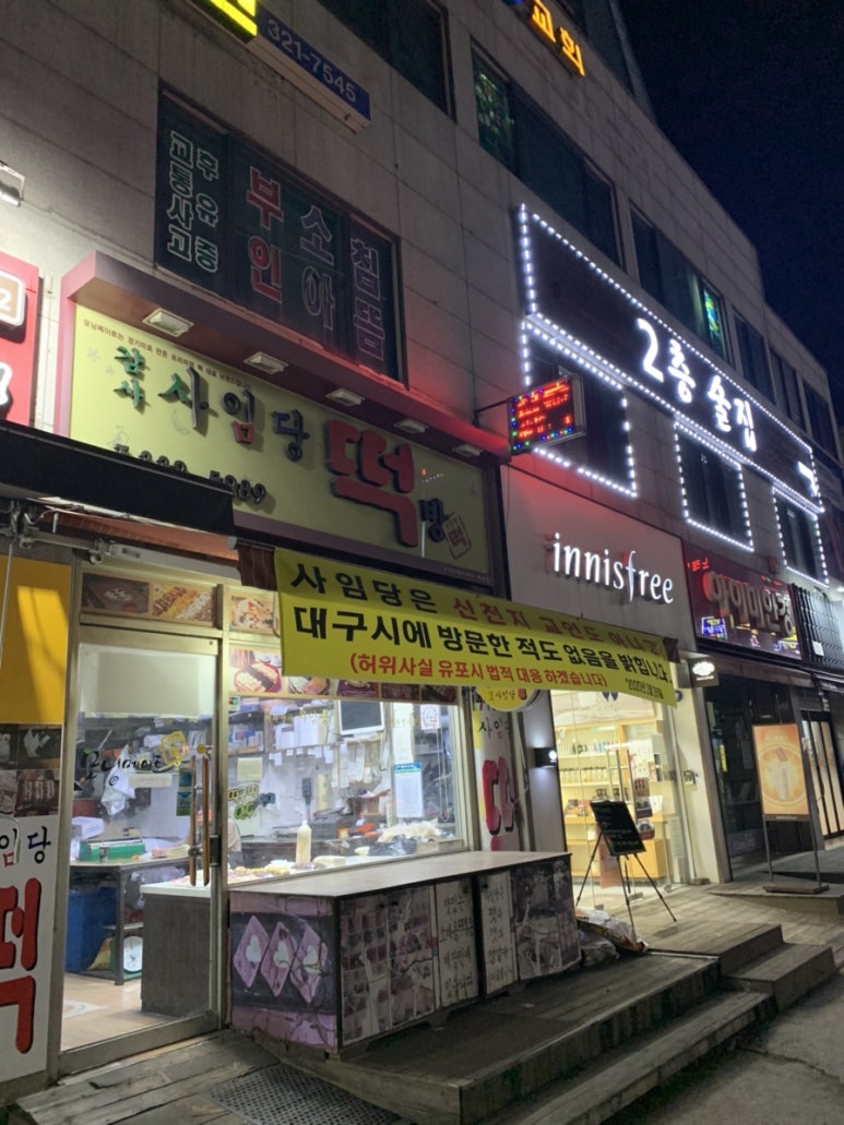 사임당떡집 이미지