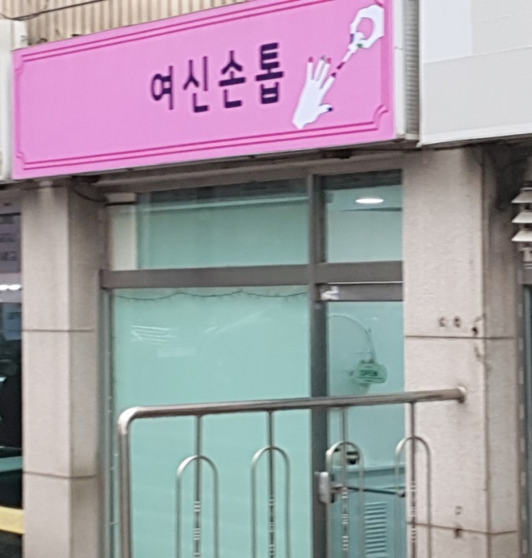 여신손톱 이미지