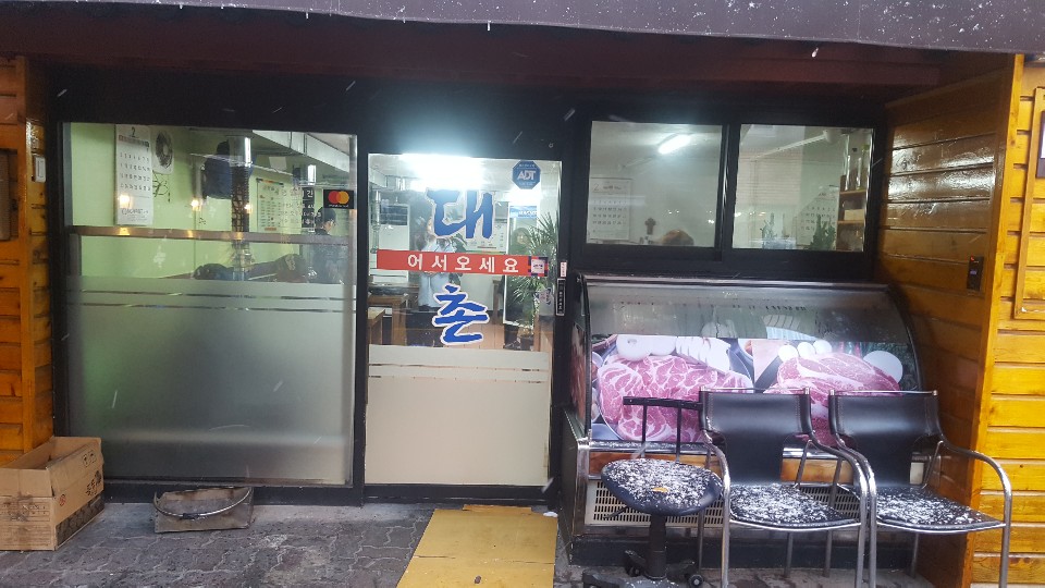 대촌식당 이미지