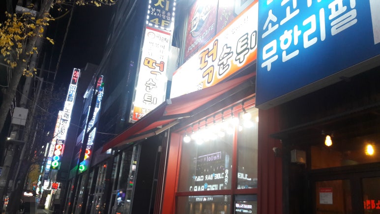 야무진떡볶이 이미지