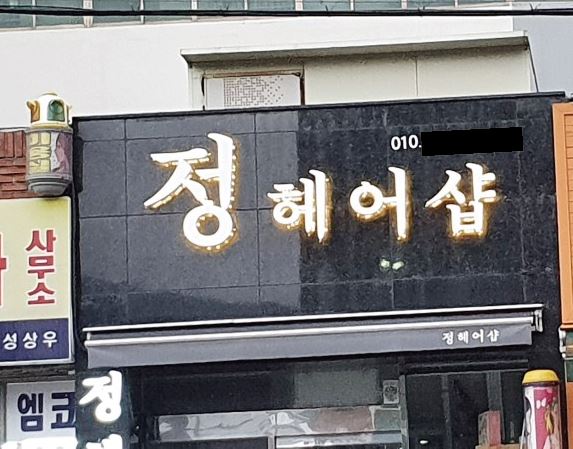 정헤어샵 이미지