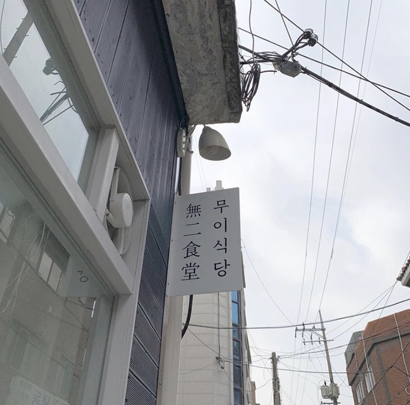 무이식당 이미지