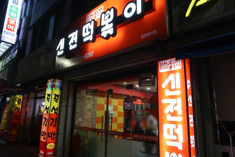 신전떡볶이율량점 이미지