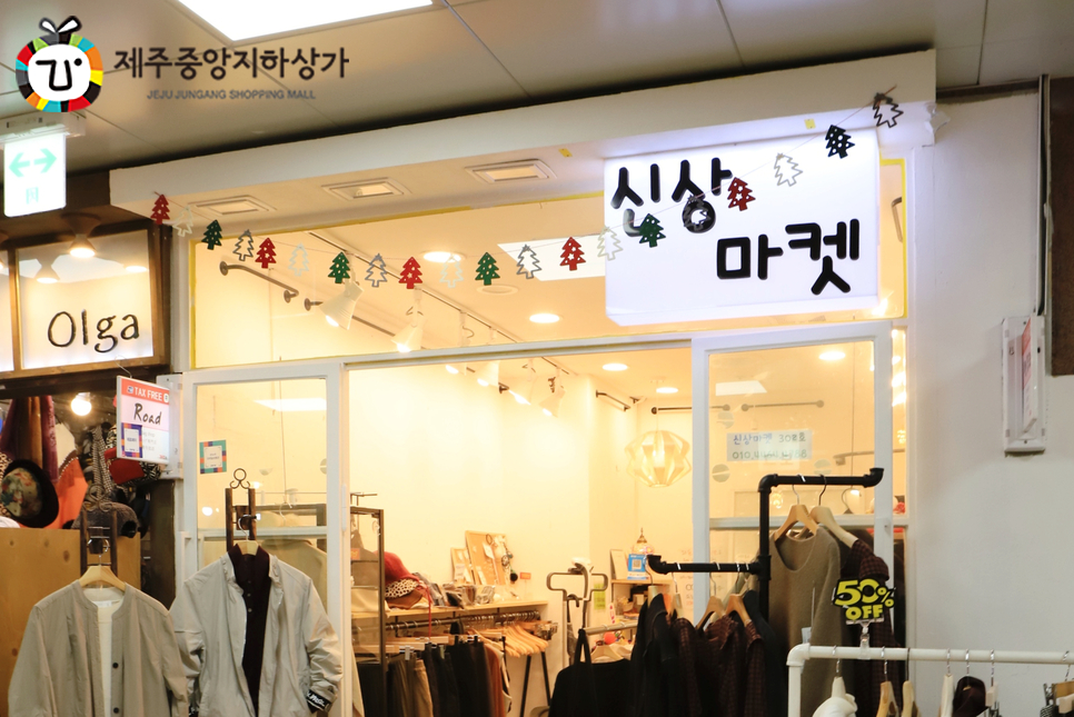 영희네옷가게 이미지