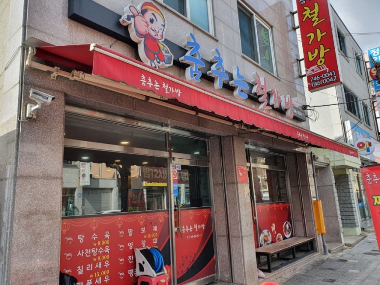 춤추는철가방 이미지