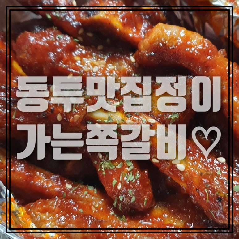 정이가는쪽갈비 이미지