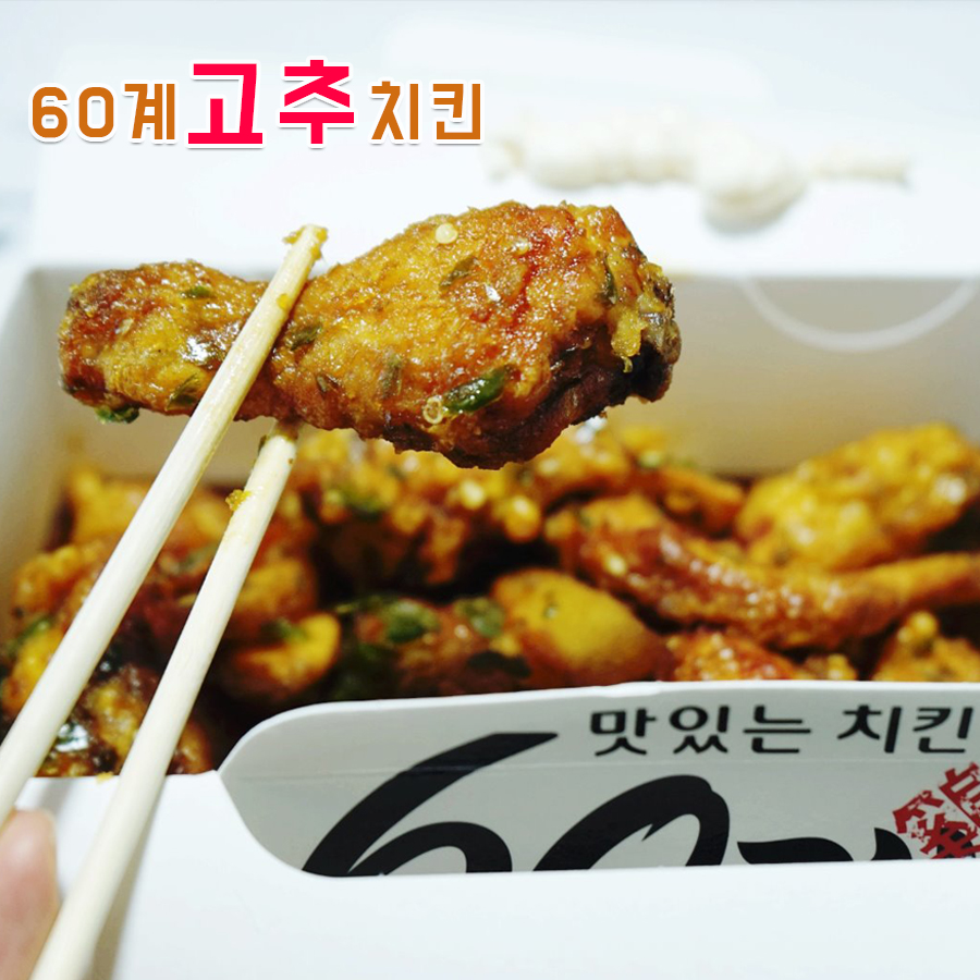 60계치킨송천 이미지