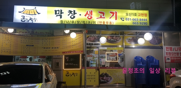 큰집막창생고기 이미지