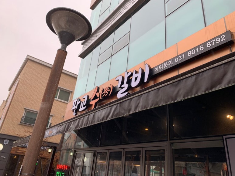 판교수갈비 이미지
