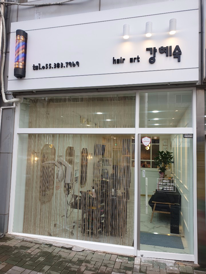 강혜숙헤어아트 이미지