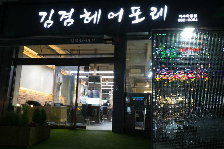 이연미용실 이미지