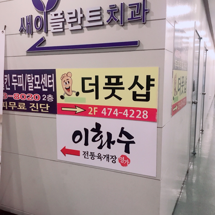 더풋샵천호역점 이미지