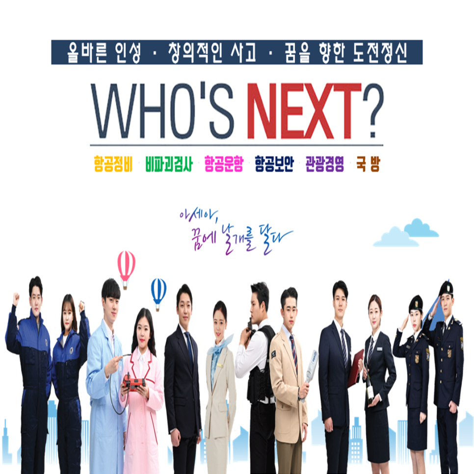 아세아항공직업전문학교용산아세아직업전문학교 이미지