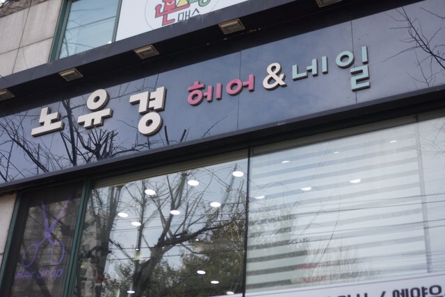 노유경헤어 이미지
