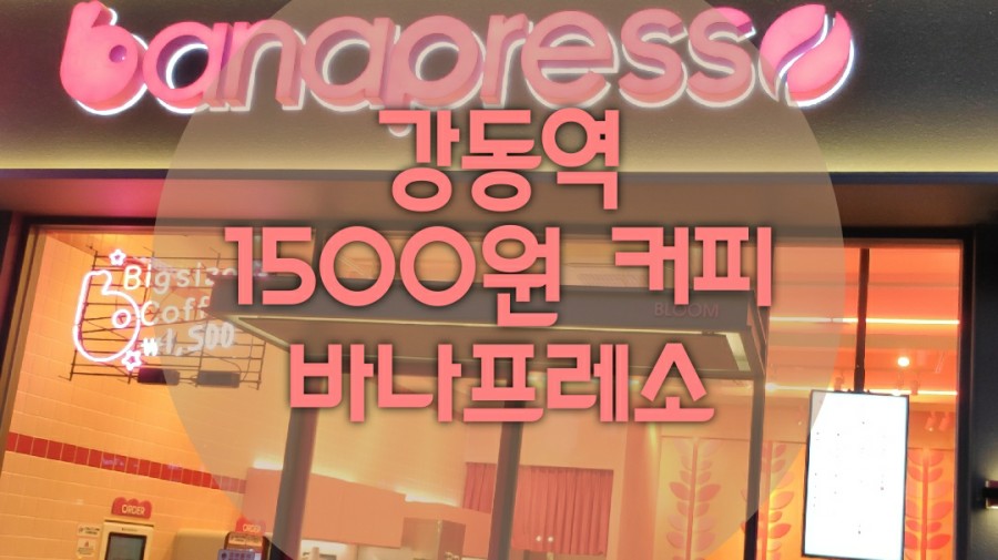 바나프레소 강동역점 이미지