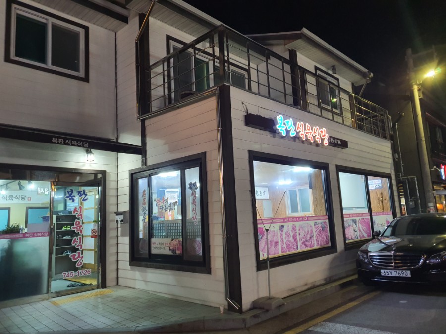 복판식육식당 이미지
