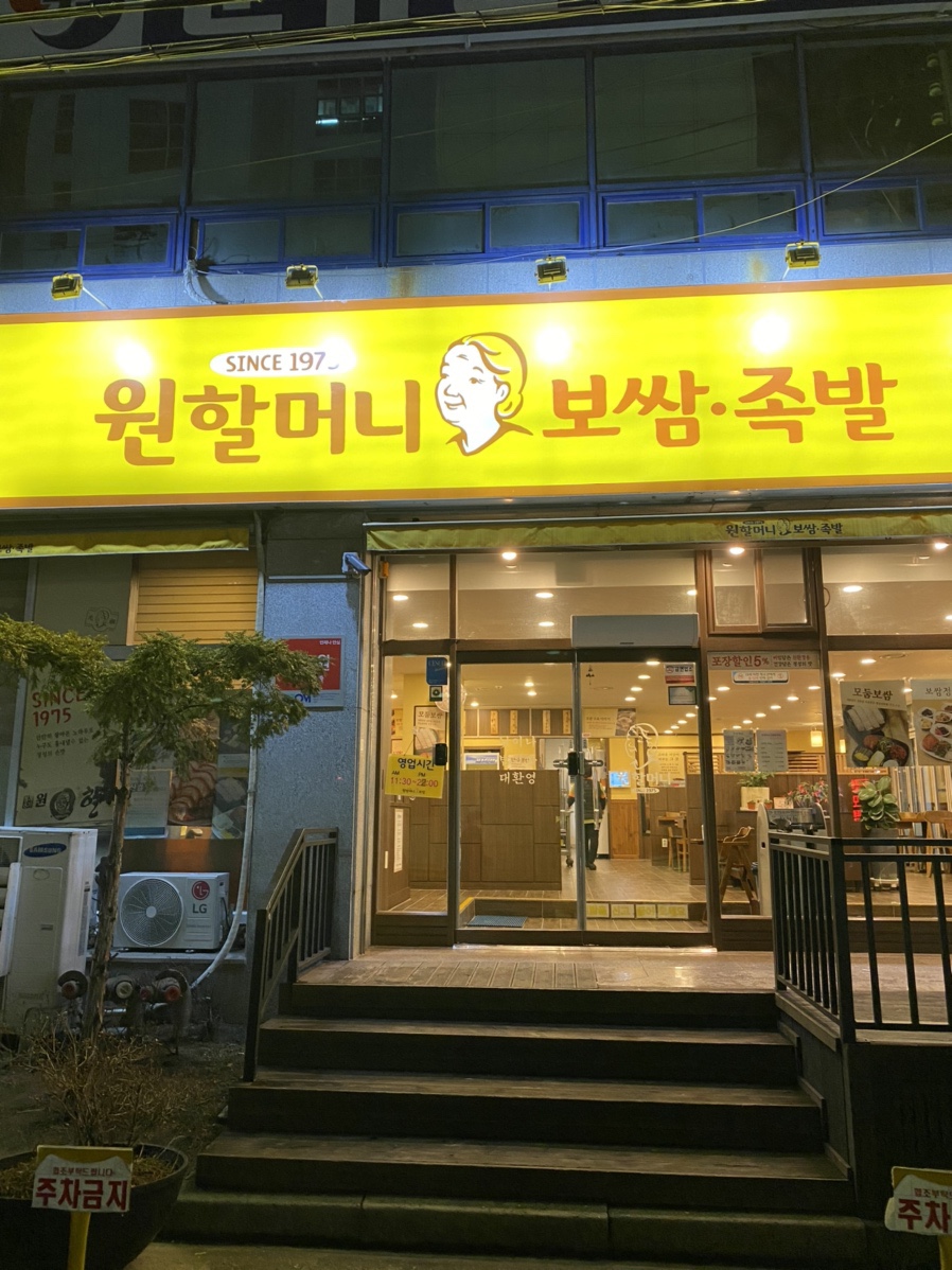 원할머니보쌈순천 이미지