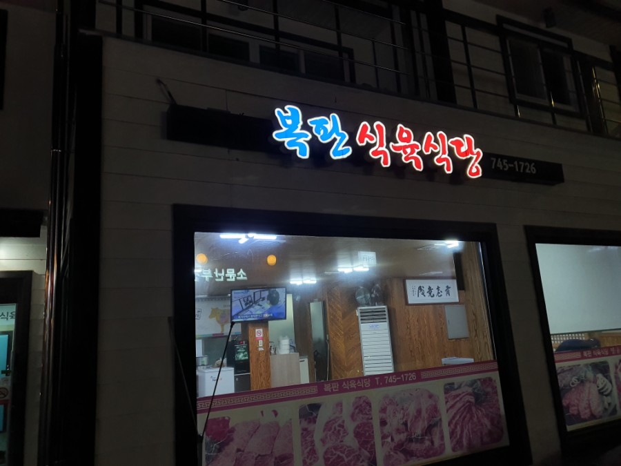 복판식육식당 이미지