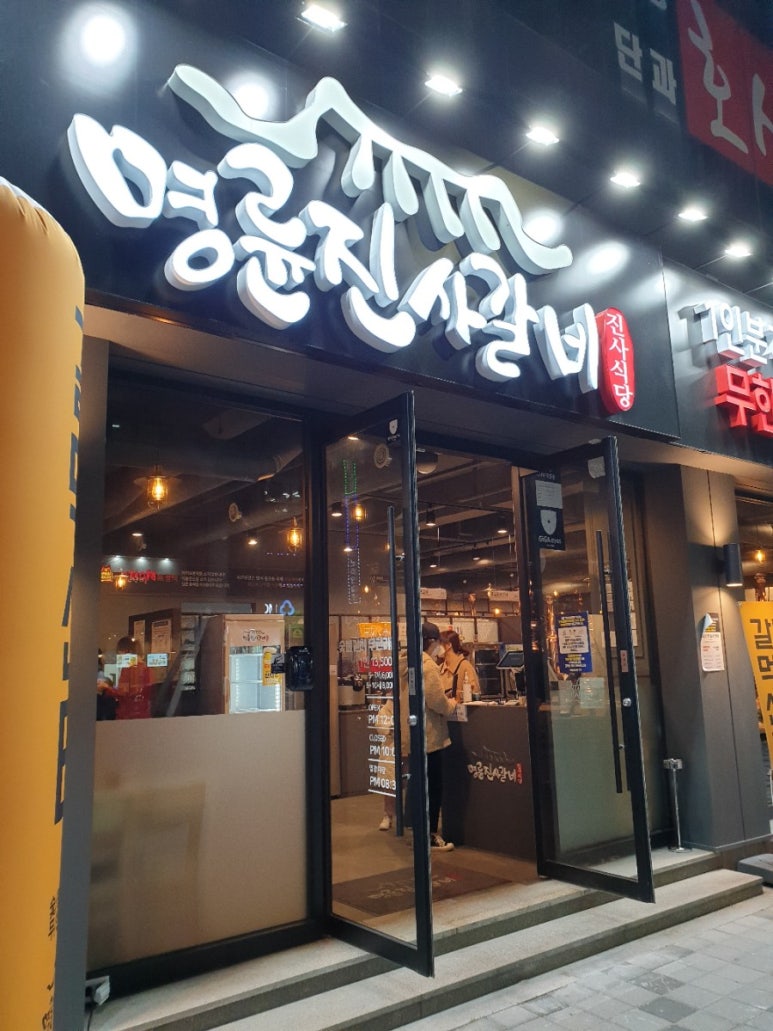 명륜진사갈비입암점 이미지