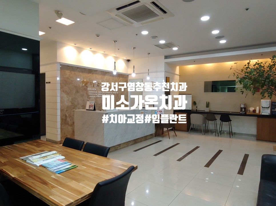 미소가온치과의원 이미지