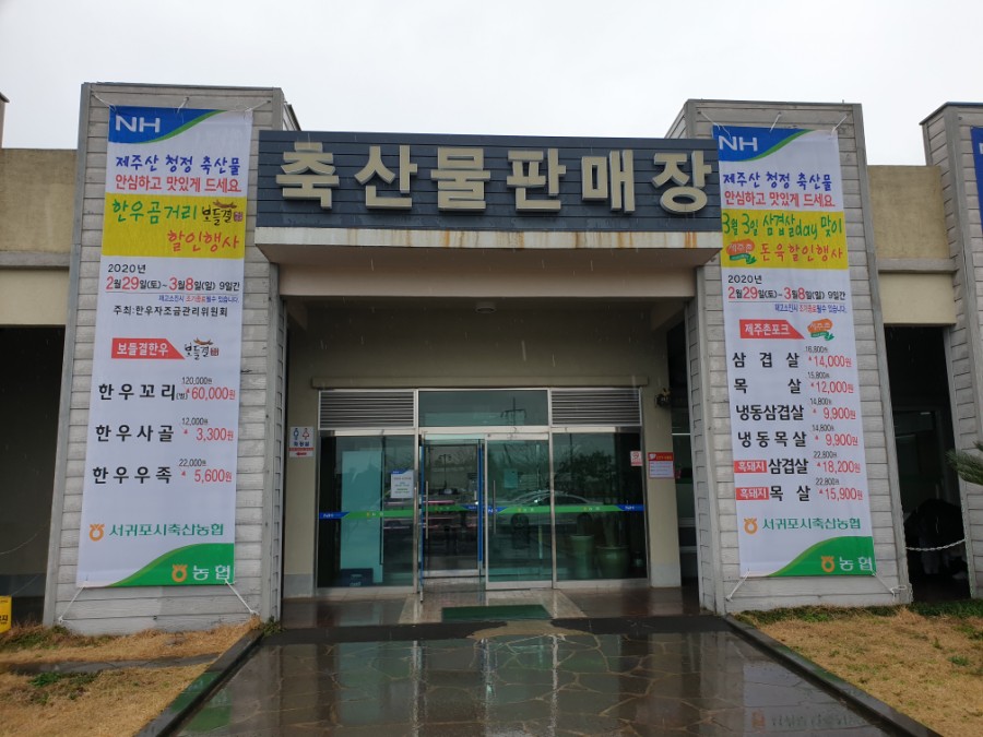 서귀포시축산업협동조합축산물플라자 이미지
