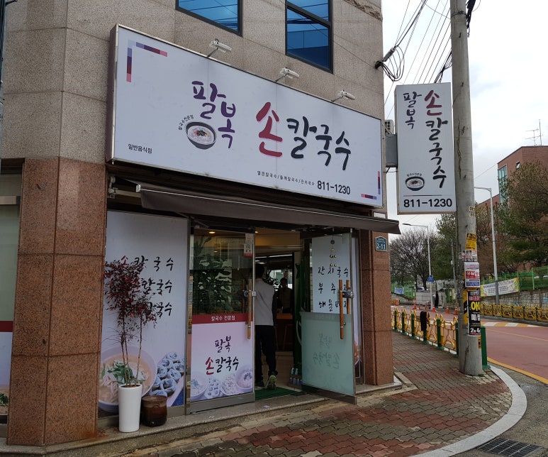 팔복손칼국수 이미지