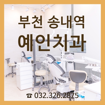 예인치과의원 이미지