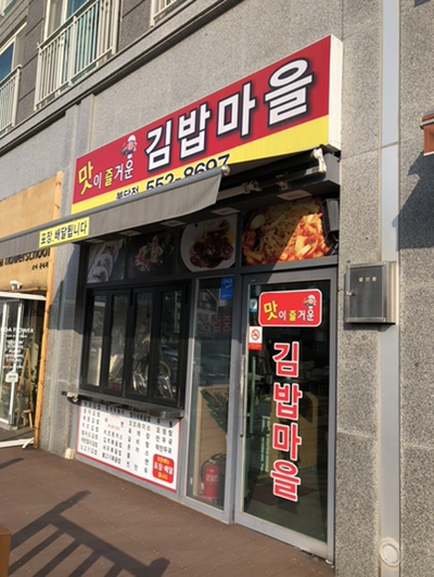 맛이즐거운김밥마을 이미지