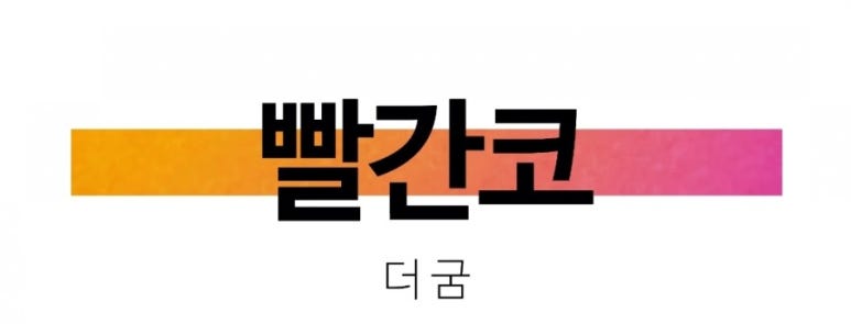 빨간코 이미지