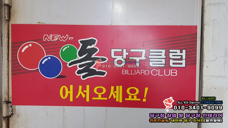 NEW당구클럽 이미지